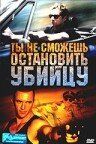 Ты не сможешь остановить убийцу 2003
