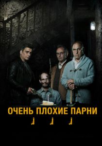 Очень плохие парни 2013