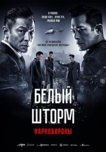 Белый шторм 2: Наркобароны 2019