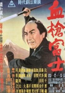 Окровавленное копьё на горе Фудзи 1955