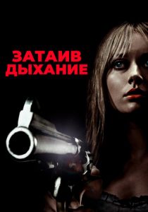 Затаив дыхание 2011