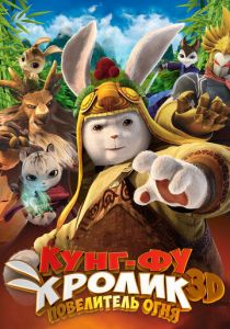 Кунг-фу кролик: Повелитель огня 2015