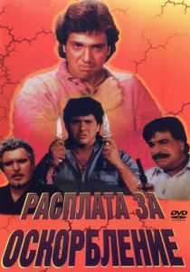 Расплата за оскорбление 1990