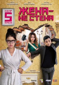Жена - не стена 2018