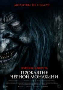 Проклятие черной монахини 2023