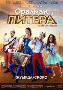 Оралман из Питера 2017