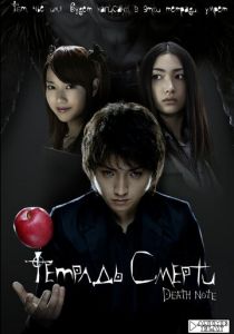 Тетрадь смерти 2006