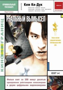Реальный вымысел 2000
