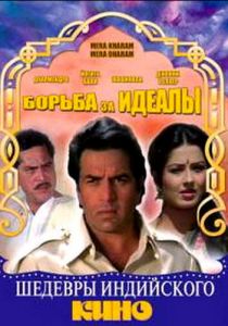 Борьба за идеалы 1987