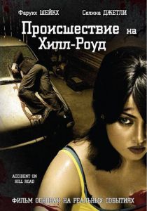 Происшествие на Хилл-роуд 2010