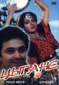 Цыгане 1991
