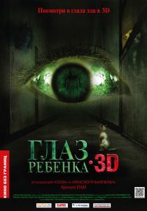 Глаз ребенка 2010