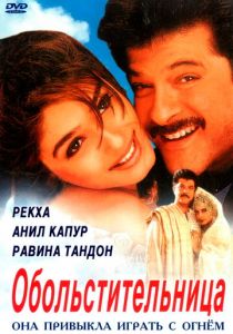 Обольстительница 2000