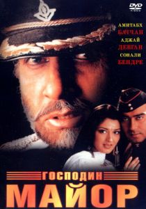 Господин майор 1998