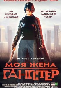 Моя жена - гангстер 2001