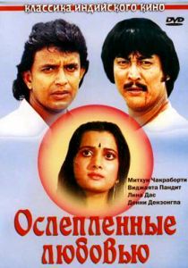 Ослепленные любовью 1987