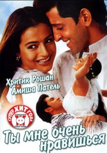 Ты мне очень нравишься 2002