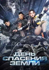 День спасения Земли 2021