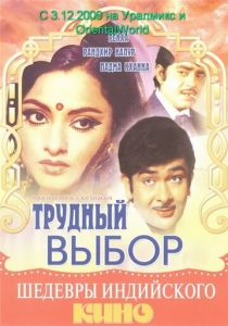 Трудный выбор 1972
