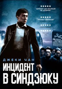 Инцидент в Синдзюку 2009