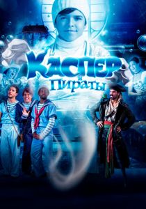 Каспер и пираты 2022