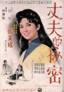 Секрет мужа 1960
