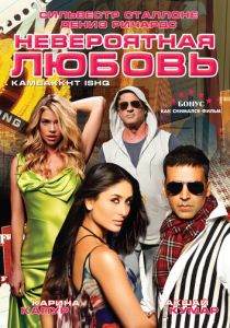 Невероятная любовь 2009