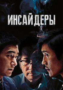 Инсайдеры 2015