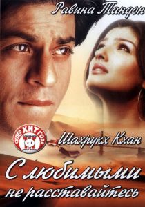 С любимыми не расставайтесь 2004