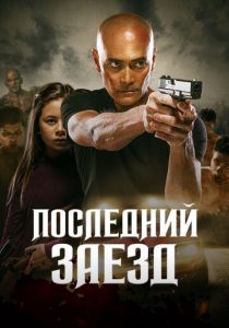 Последний заезд 2019