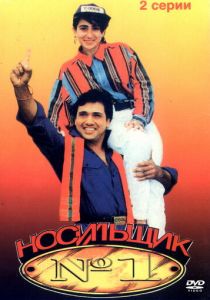 Носильщик №1 1995