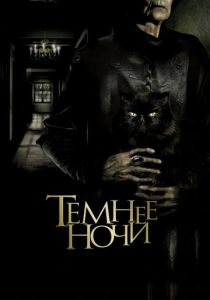 Темнее ночи 2014