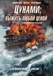Цунами: Выжить любой ценой 2010