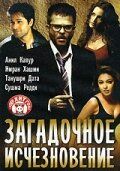 Загадочное исчезновение 2005
