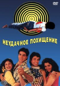 Неудачное похищение 1992