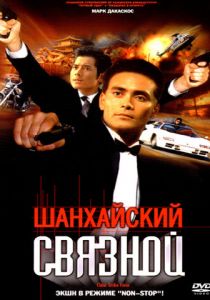 Шанхайский связной 2000