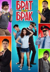 Брат или Брак 2017
