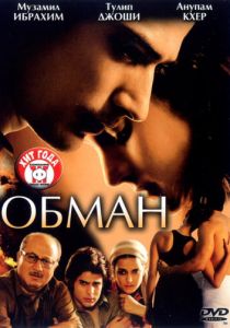 Обман 2007