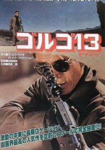 Голго 13 1973
