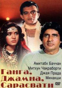 Ганга, Джамна, Сарасвати 1988