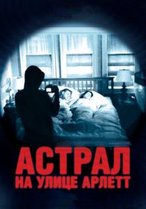 Астрал на улице Арлетт 2011