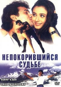 Непокорившийся судьбе 1998