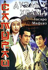 Самурай 2: Дуэль у храма 1955
