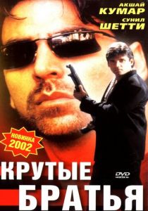 Крутые братья 1996