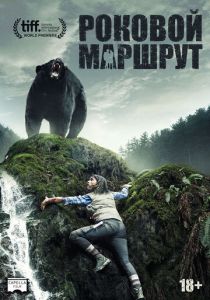 Роковой маршрут 2014