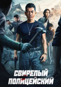 Свирепый полицейский 2022