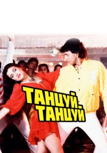 Танцуй, танцуй 1987