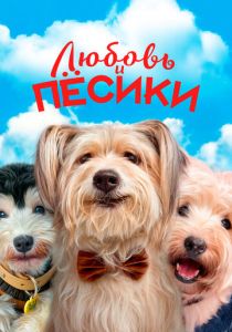 Любовь и пёсики 2023
