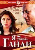 Я не убивал Ганди 2005