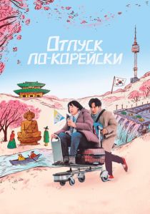 Отпуск по-корейски 2022